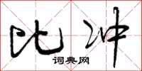 比冲怎么写好看，比冲书法图片