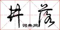 井落怎么写好看，井落书法图片