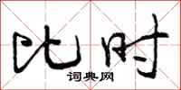 比时怎么写好看，比时书法图片