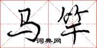 马竿怎么写好看，马竿书法图片