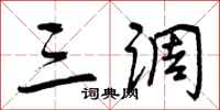 三调怎么写好看,三调书法图片