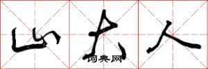 山大人怎么写好看,山大人书法图片