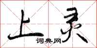 上灵怎么写好看,上灵书法图片