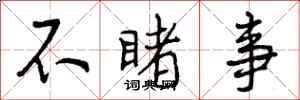 不睹事怎么写好看,不睹事书法图片