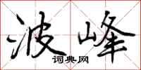 波峰怎么写好看，波峰书法图片
