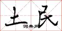 土民怎么写好看，土民书法图片