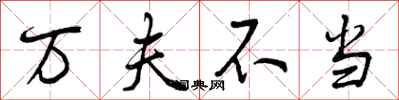 万夫不当怎么写好看，万夫不当书法图片