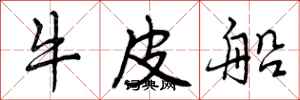 牛皮船怎么写好看,牛皮船书法图片