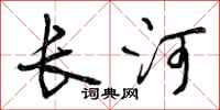 长河怎么写好看，长河书法图片