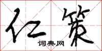仁策怎么写好看，仁策书法图片