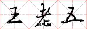 王老五怎么写好看，王老五书法图片