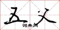五父怎么写好看,五父书法图片