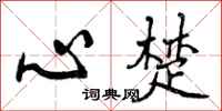 心楚怎么写好看，心楚书法图片