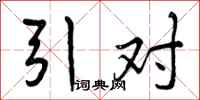 引对怎么写好看,引对书法图片