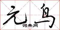 元鸟怎么写好看,元鸟书法图片