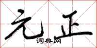元正怎么写好看,元正书法图片
