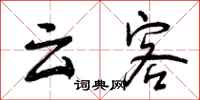 云客怎么写好看，云客书法图片