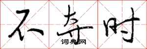 不夺时怎么写好看,不夺时书法图片