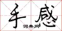 手感怎么写好看,手感书法图片