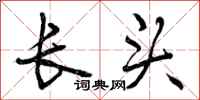 长头怎么写好看,长头书法图片