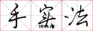 手实法怎么写好看,手实法书法图片