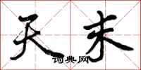 天末怎么写好看，天末书法图片