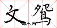 文鸳怎么写好看，文鸳书法图片
