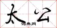 太公怎么写好看,太公书法图片