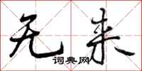 无来怎么写好看,无来书法图片