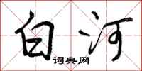 白河怎么写好看,白河书法图片