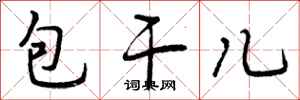 包干儿怎么写好看,包干儿书法图片