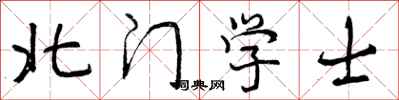 北门学士怎么写好看,北门学士书法图片