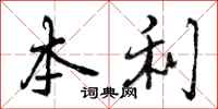 本利怎么写好看，本利书法图片