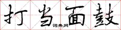 打当面鼓怎么写好看,打当面鼓书法图片
