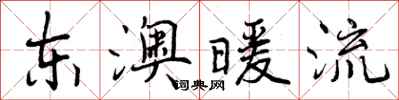 东澳暖流怎么写好看，东澳暖流书法图片