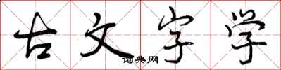 古文字学怎么写好看，古文字学书法图片