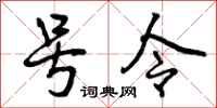 号令怎么写好看，号令书法图片
