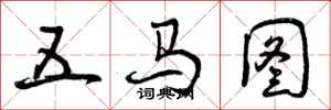 五马图怎么写好看,五马图书法图片