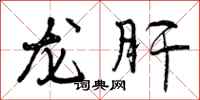 龙肝怎么写好看，龙肝书法图片