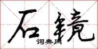 石镜怎么写好看,石镜书法图片