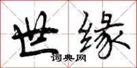 世缘怎么写好看，世缘书法图片