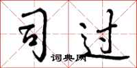 司过怎么写好看，司过书法图片