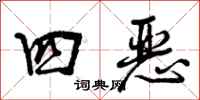 四恶怎么写好看，四恶书法图片