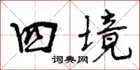 四境怎么写好看，四境书法图片