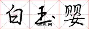 白玉婴怎么写好看,白玉婴书法图片