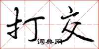 打交怎么写好看，打交书法图片