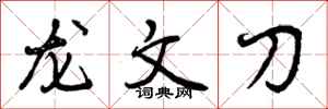 龙文刀怎么写好看，龙文刀书法图片