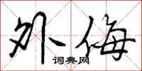 外侮怎么写好看,外侮书法图片