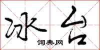 冰台怎么写好看,冰台书法图片