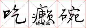 吃癞碗怎么写好看，吃癞碗书法图片